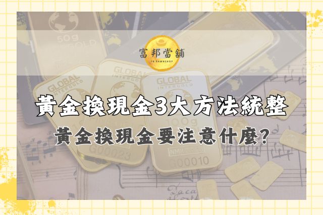 黃金換現金